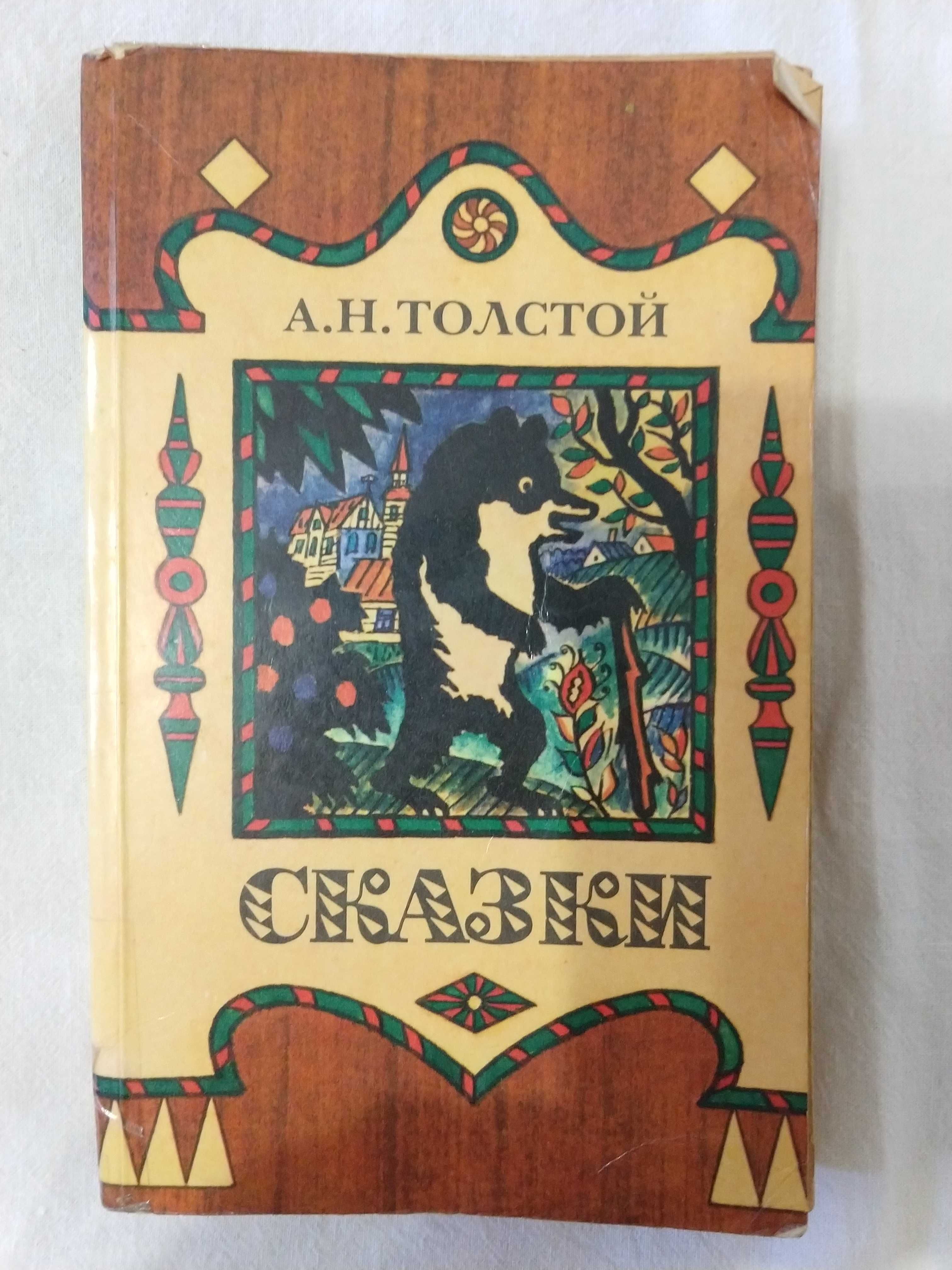 Детская книга Сказки А.Н.Толстого. Буратино и др. На русском языке
