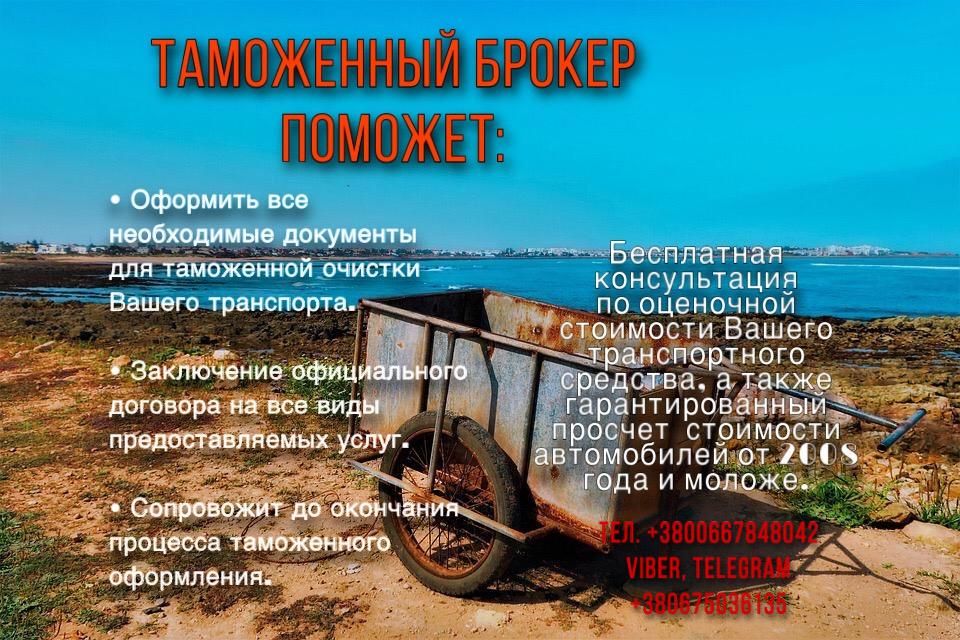 Митний  брокер\ таможенный брокер,   Суми . Розмитнення авто!