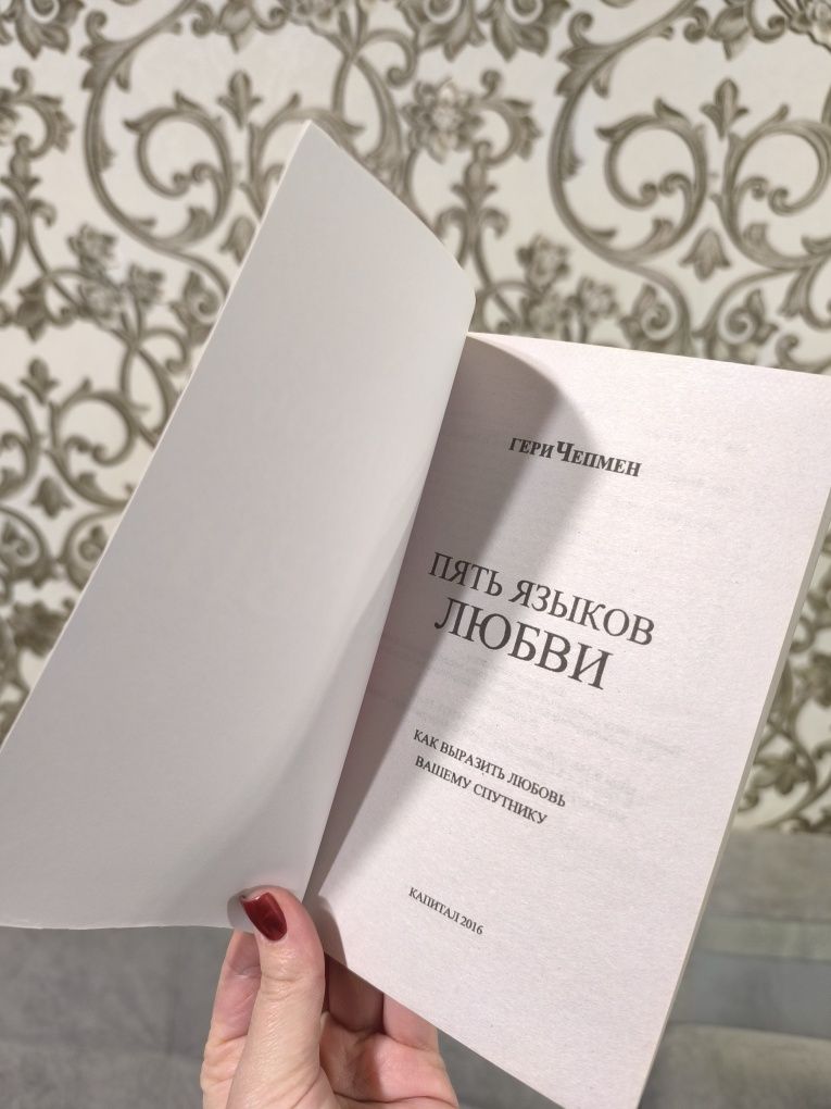 Книга "Пять языков любви"/ "П'ять мов кохання" Гэри Чепмен