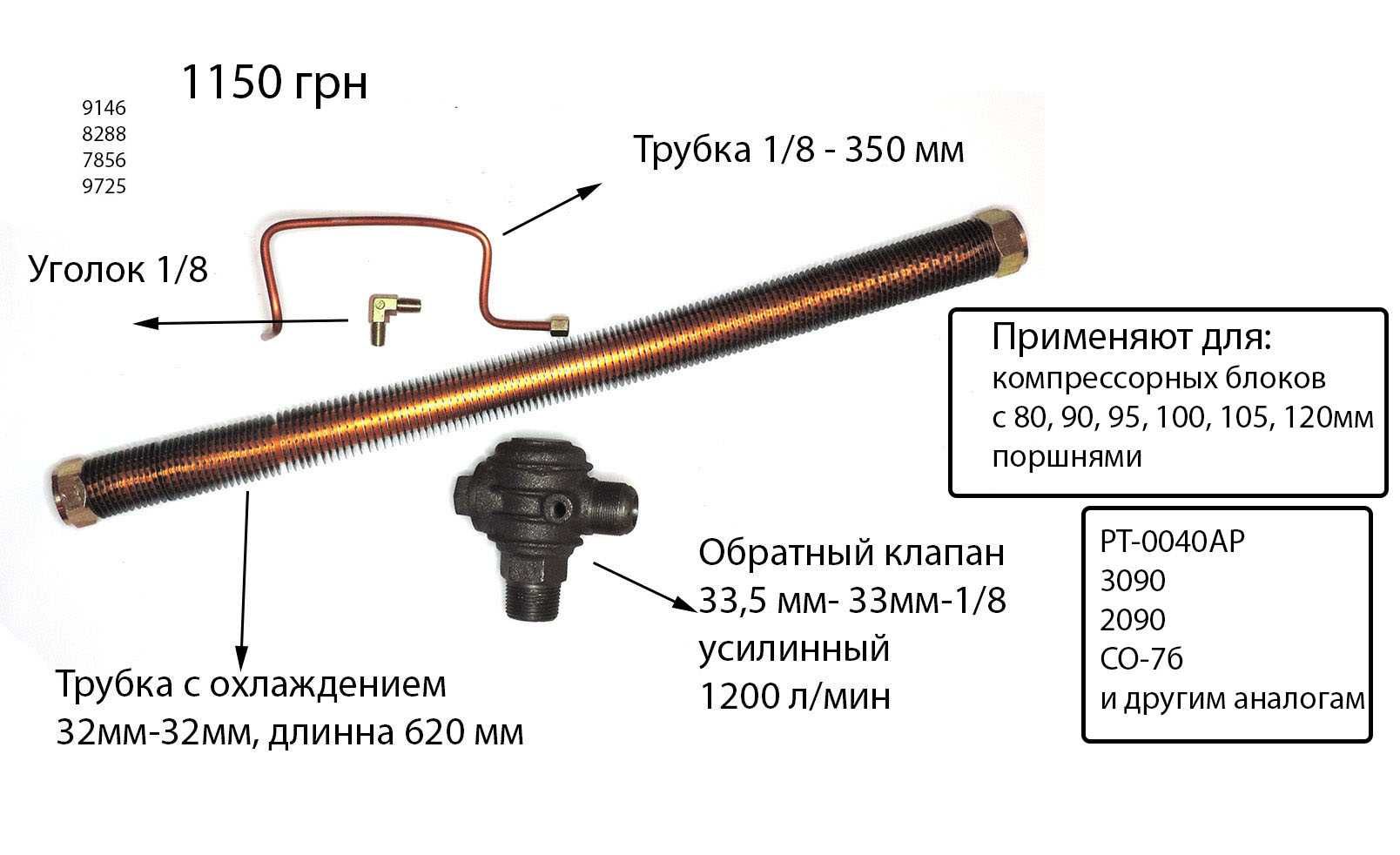 Комплект трубок, обратный клапан 1000 лит/мин