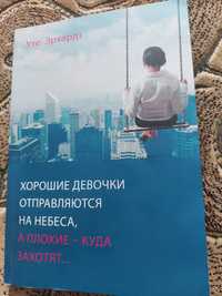 Хорошие девочки попадают на небеса,а плохие куда захотят