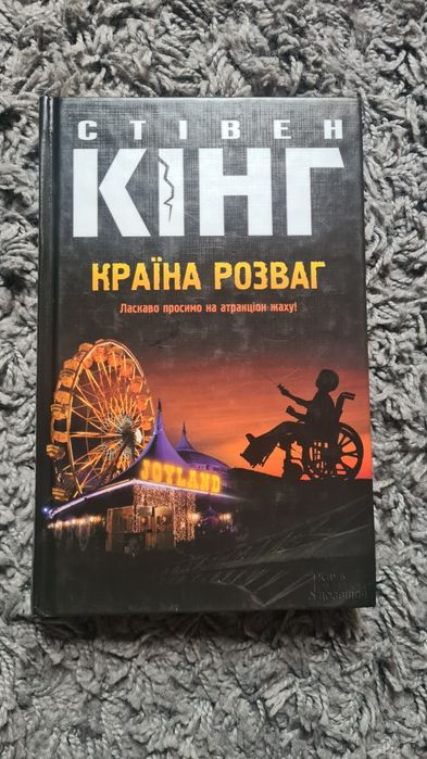 Книга Стівен Кінг "Країна розваг"