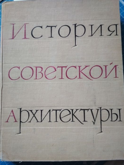 Продам книгу История советской архитектуры 1917-1958 годы