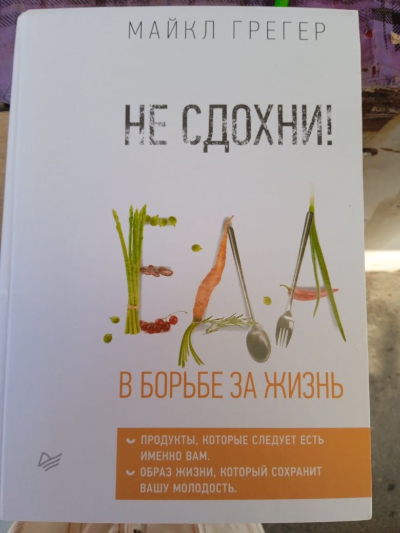 Майкл Грегер Не сдохни. Еда в борьбе за жизнь.