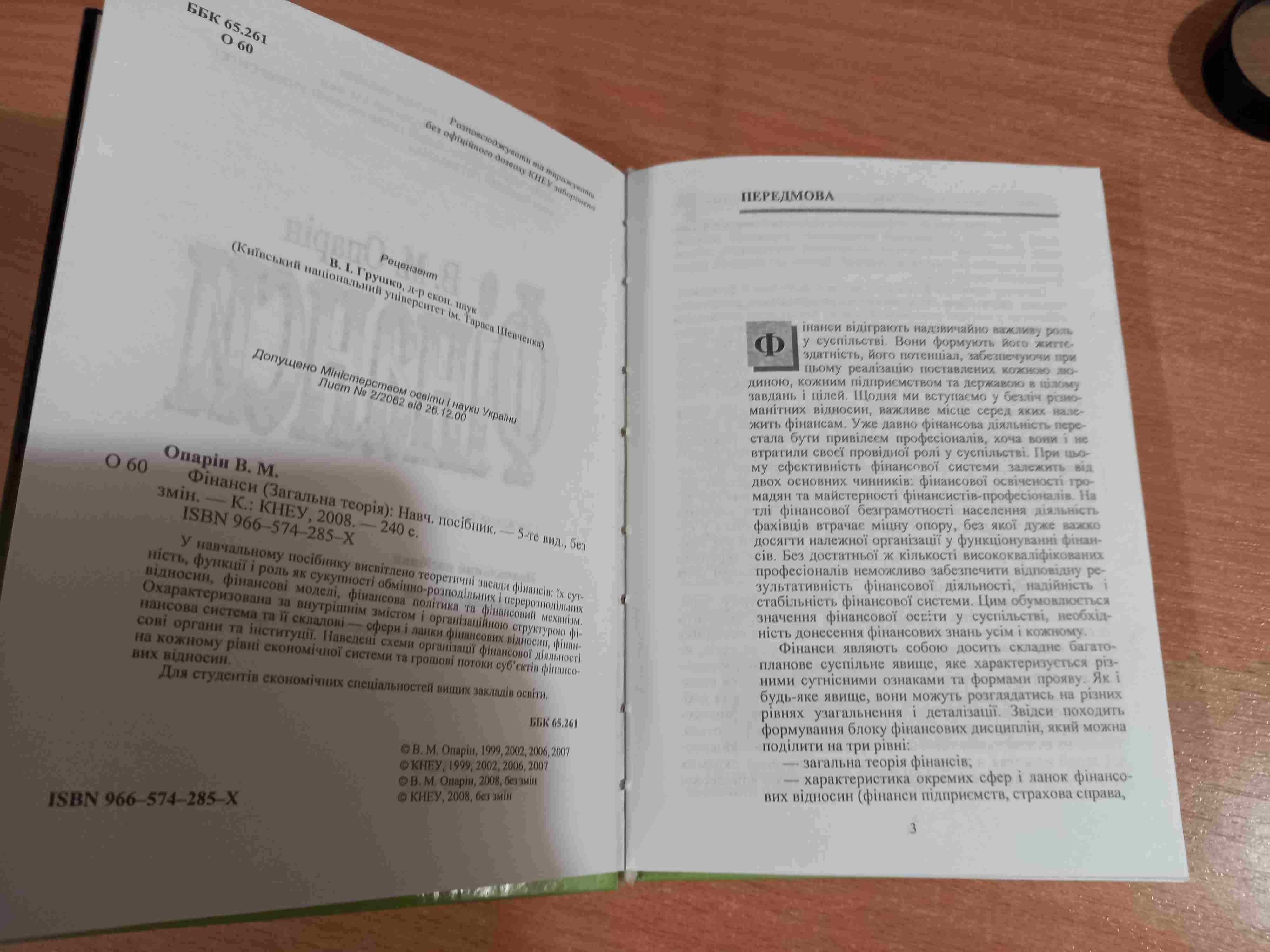 ФІНАНСИ (загальна теорія) • В.М. Опарін • Київ • КНЕУ • 2008