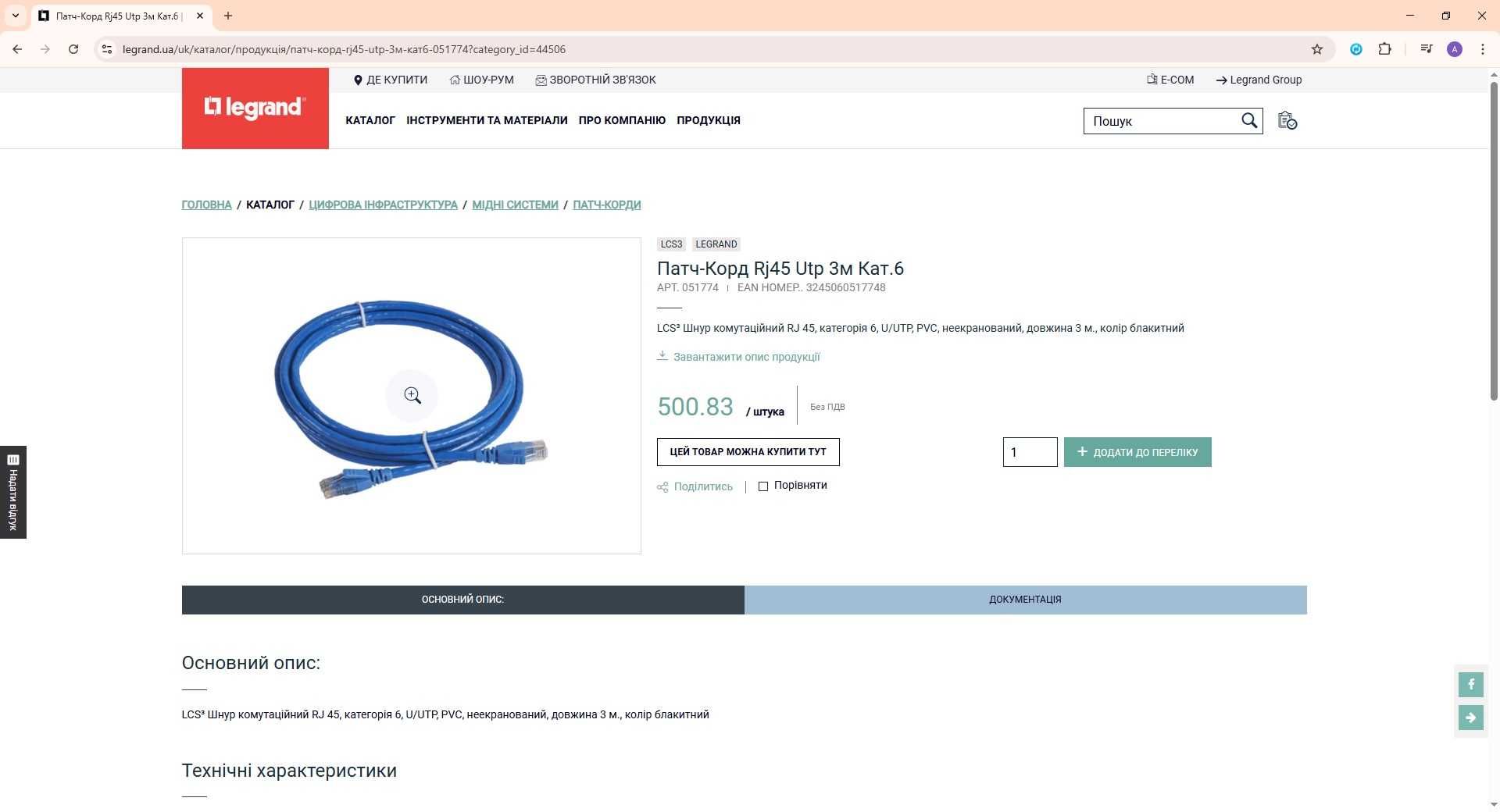 Патч-Корд lan кабель мережевий для роутера інтернета Legrand Rj45 Cat6