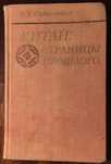 В. Сидихменов Китай: страницы прошлого