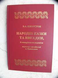 "Народні казки та вигадки, їх вандрівки та переміни" В.А. Клоустон