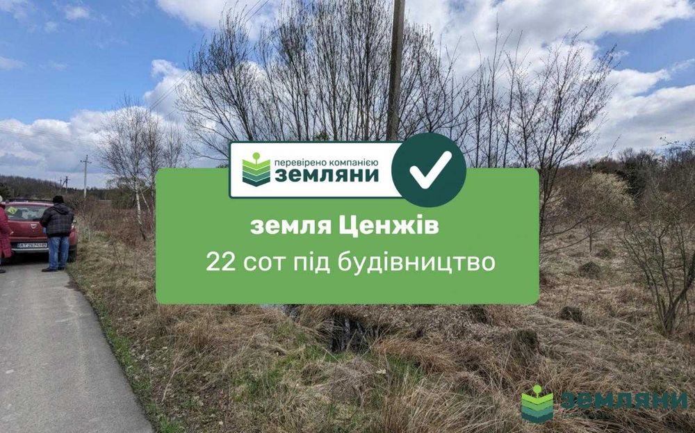 Продається ділянка в с Ценжів 22 сот (1)