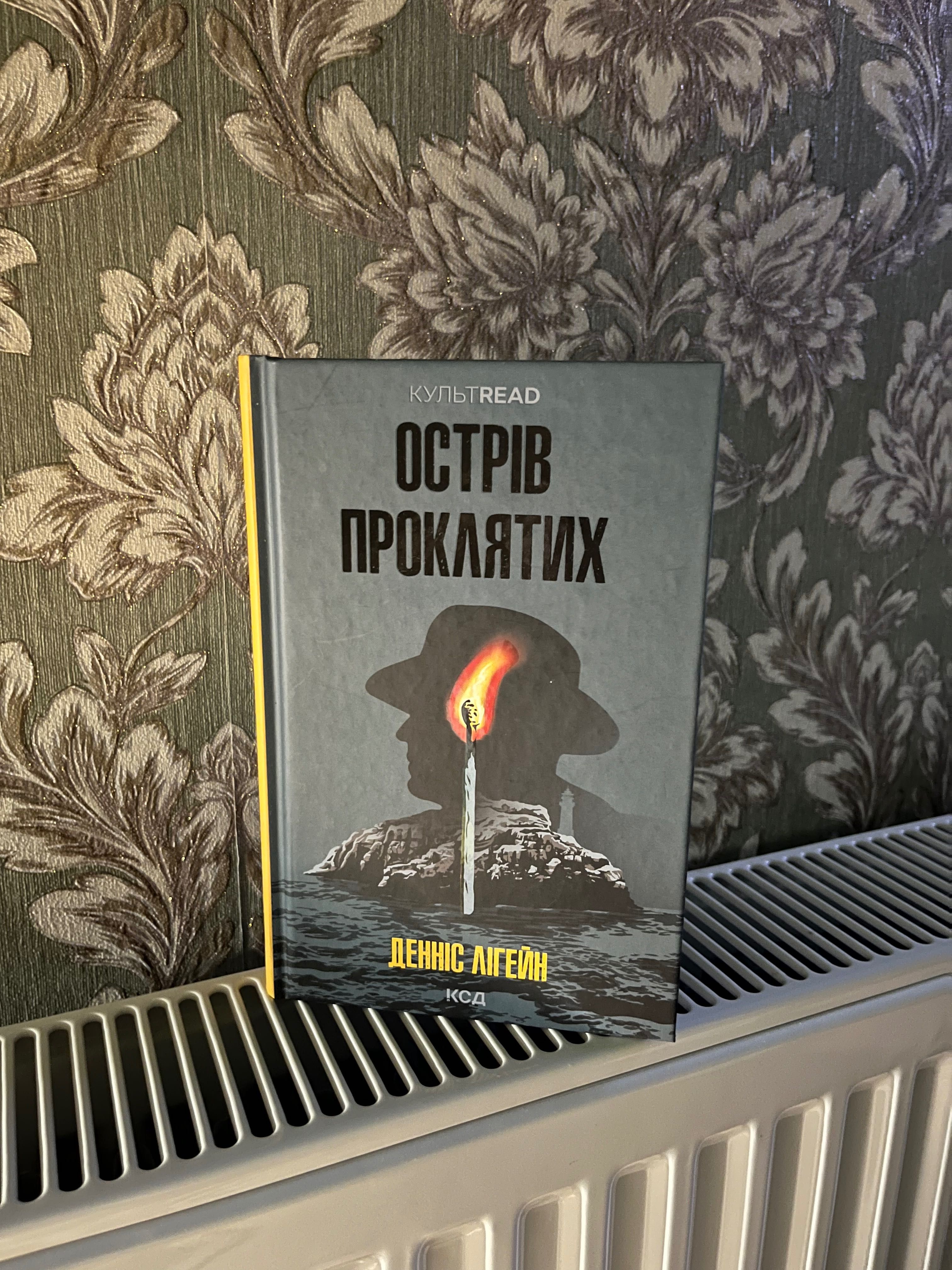 Острів проклятих