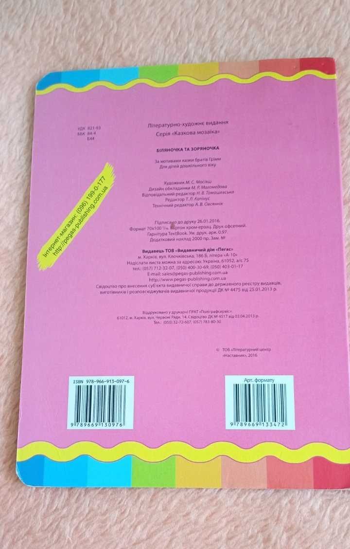 Книги українською "Біляночка і Зоряночка" і "Білосніжка".