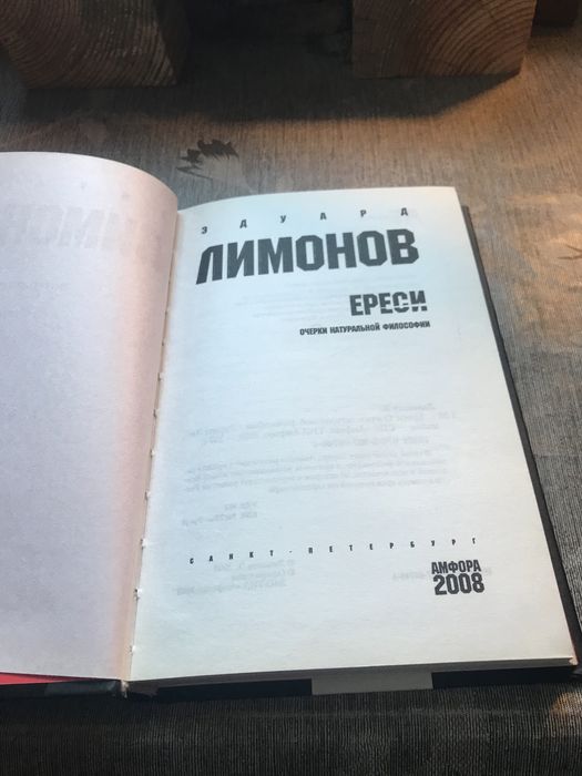 Эдуард Лимонов Ересси