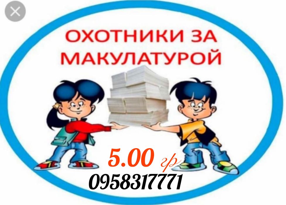 Вторсырье!Макулатура!