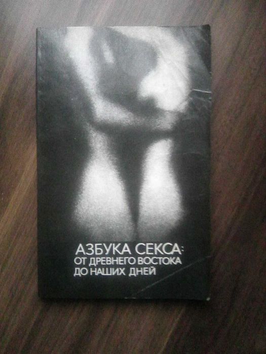 Азбука секса от древнего востока до наших дней