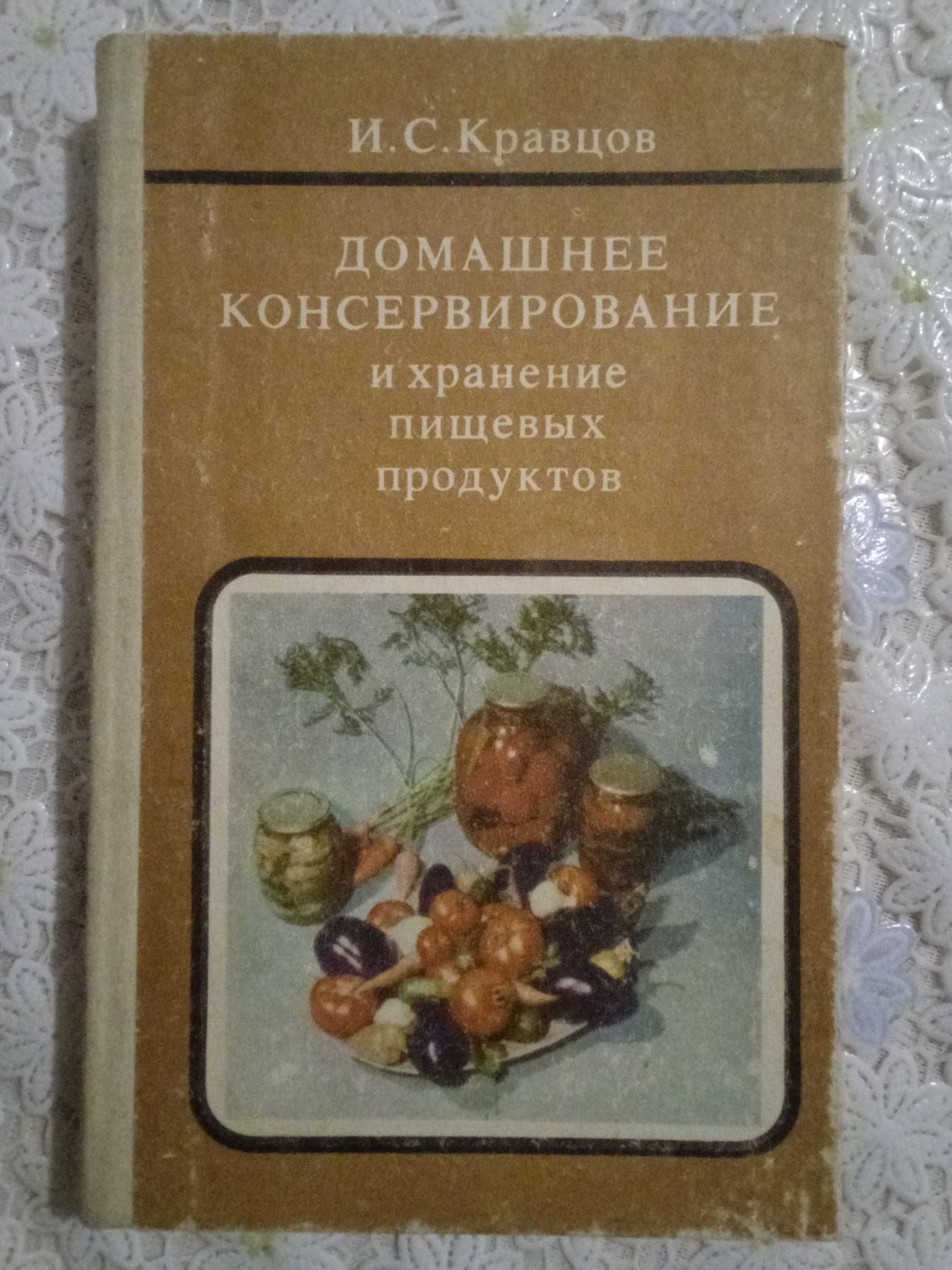 Книга Домашнее консервирование.