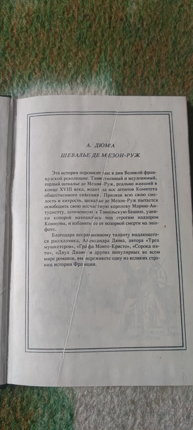 Книга "Шевалье де Мезон-Руж . А. Дюма"