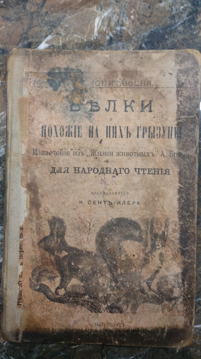 Старая книга 1897г "Белки и похожие на них грызуны"