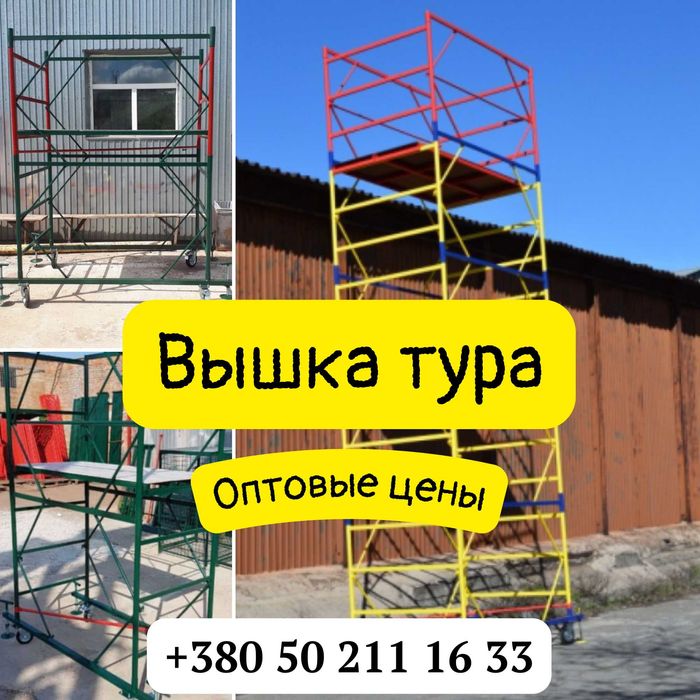 Ярус Вышки Тура (ліса пересувні).БЕСПЛАТНАЯ ДОСТАВКА