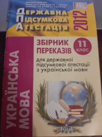Збірник переказів, 11 клас, 2012 рік