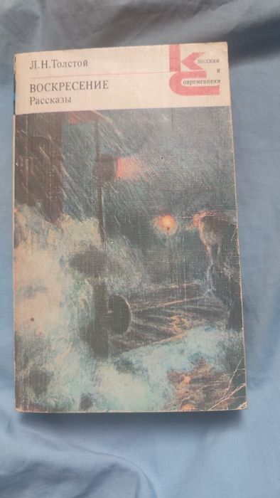 Книга «Воскресение»Л.Н.Толстой