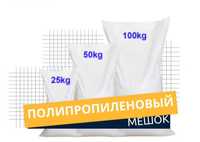 Мешки полипропиленовые новые 50 кг,40 кг,25 кг, 20 кг,10 кг,5 кг