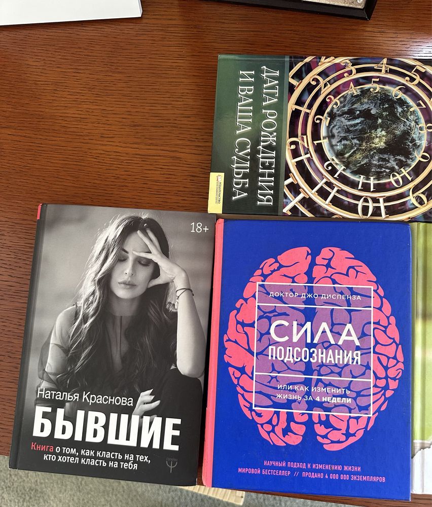 бывшие, книга о теле , сила подсознания, волшебный дневник,джейн эйр