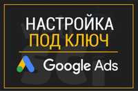 Настройка Рекламы Google Ads на результат/ Увеличение заказов, заявок