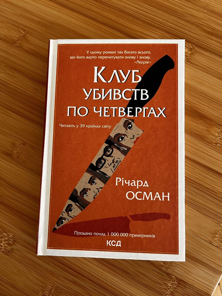 Книга «клуб убивств по четвергах»