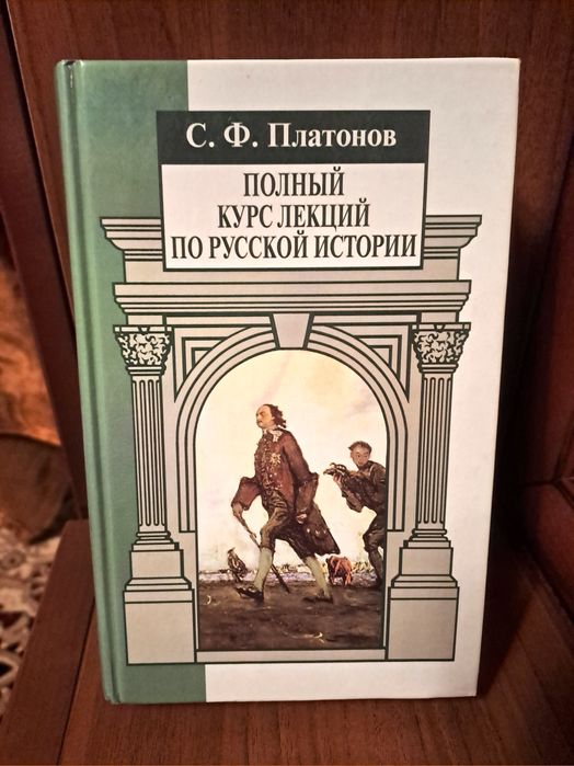 С.Ф. Платонов. Полный курс лекций по русской истории.