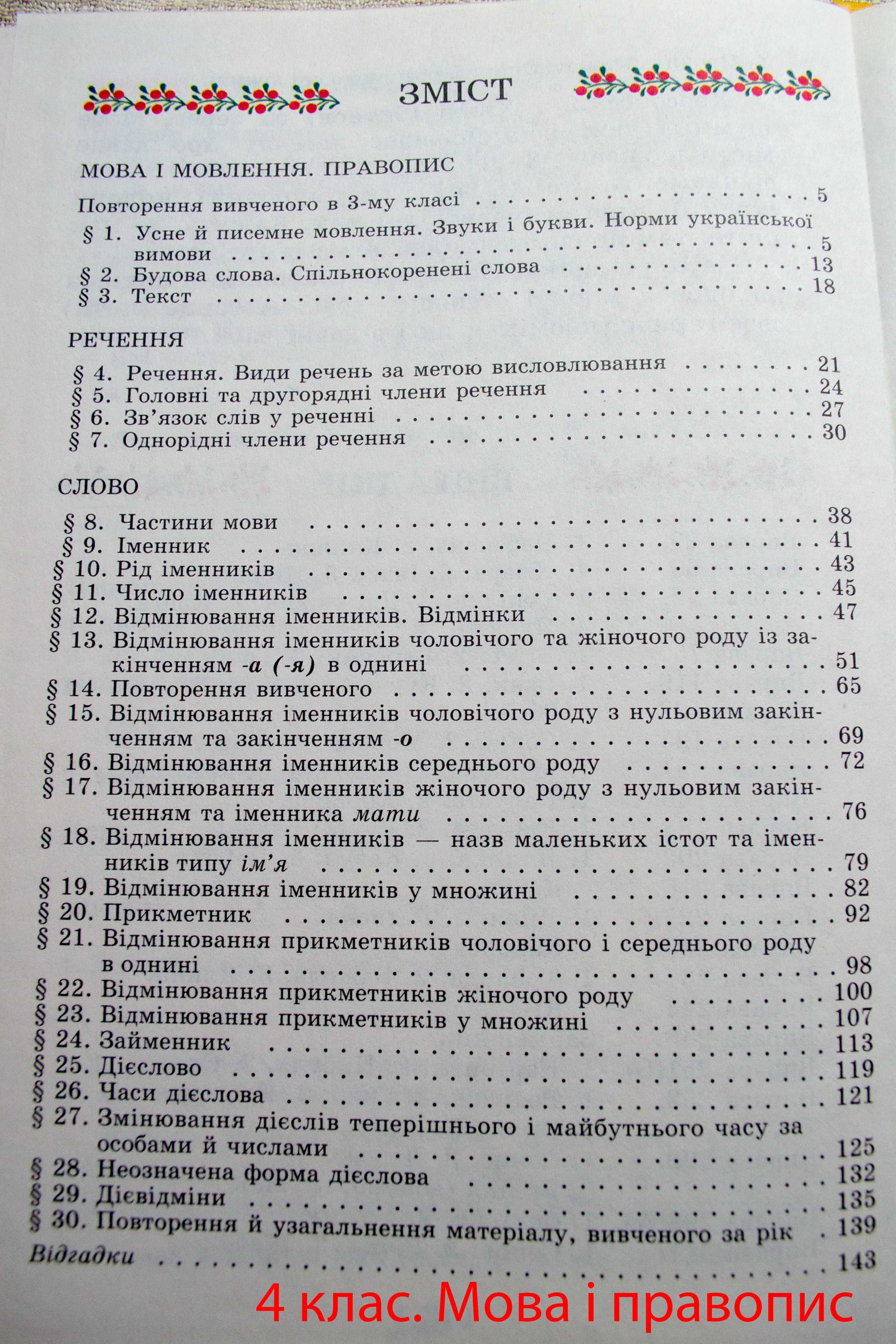 Підручник для 4  класу. Українська мова. Читання, мовлення. Правопис