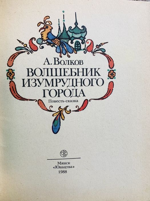 Книга Волшебник Изумрудного города Волков