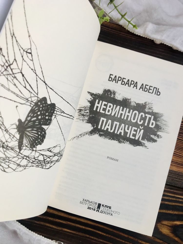 Барбара Абель «Невинность палачей», новая