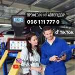 Автопідбір Дубно Перевірка авто Автоподбор Автоексперт
