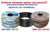 Капельная Лента Опт. и Розница Корея,Италия,Иран,Украина