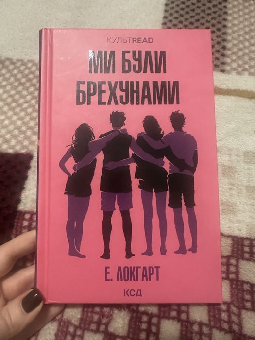 Е. Локгарт Ми були брехунами