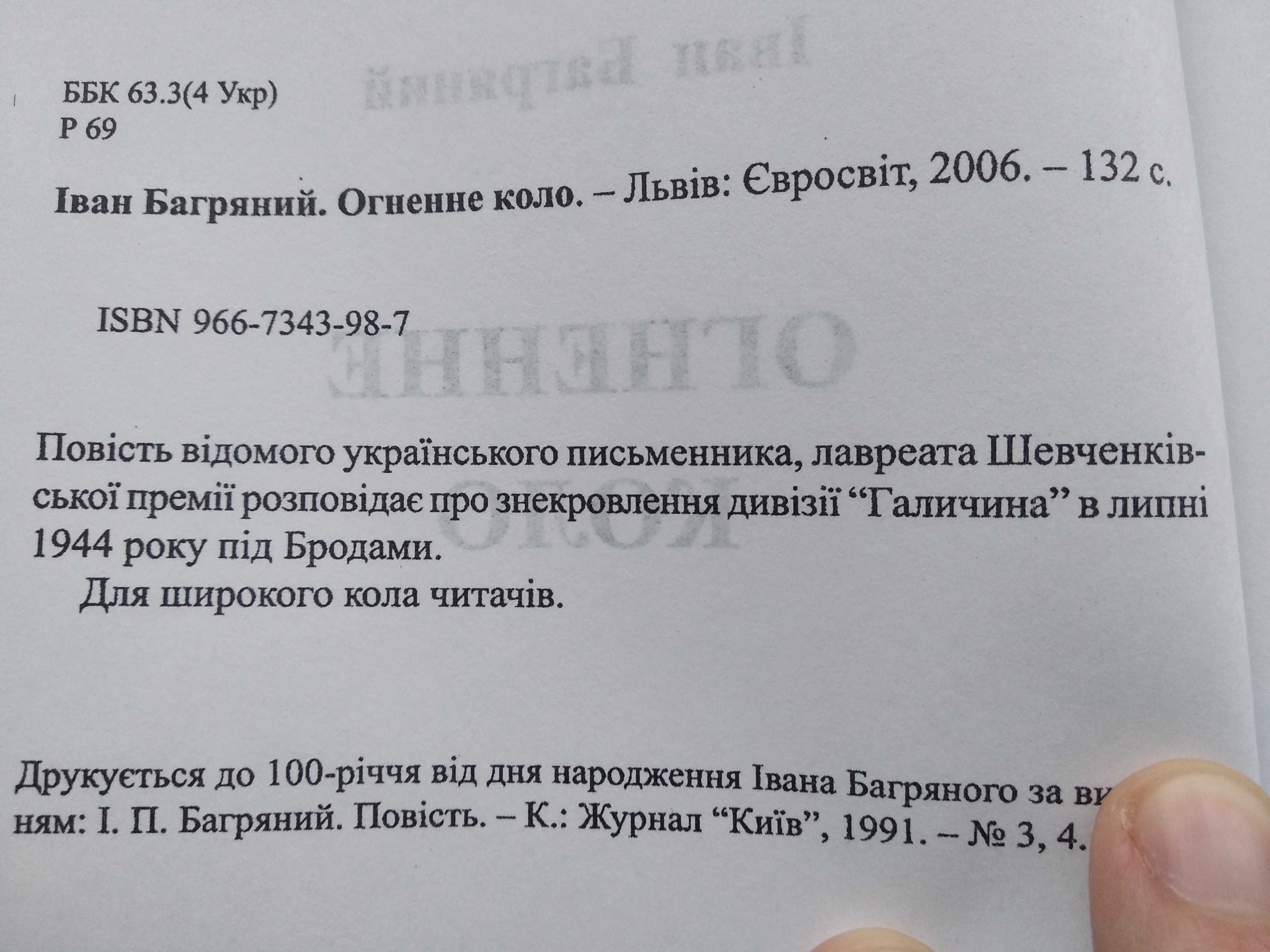 книга Огненне Коло Іван Багряний вид. Львів Євросвіт 2006 р.