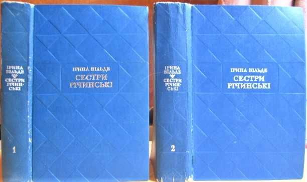 Ірина Вільде 	Сестри Річинські. В двох книгах.