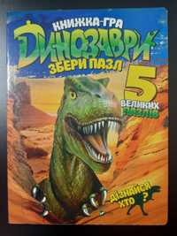 Книга гра Динозаври пазли