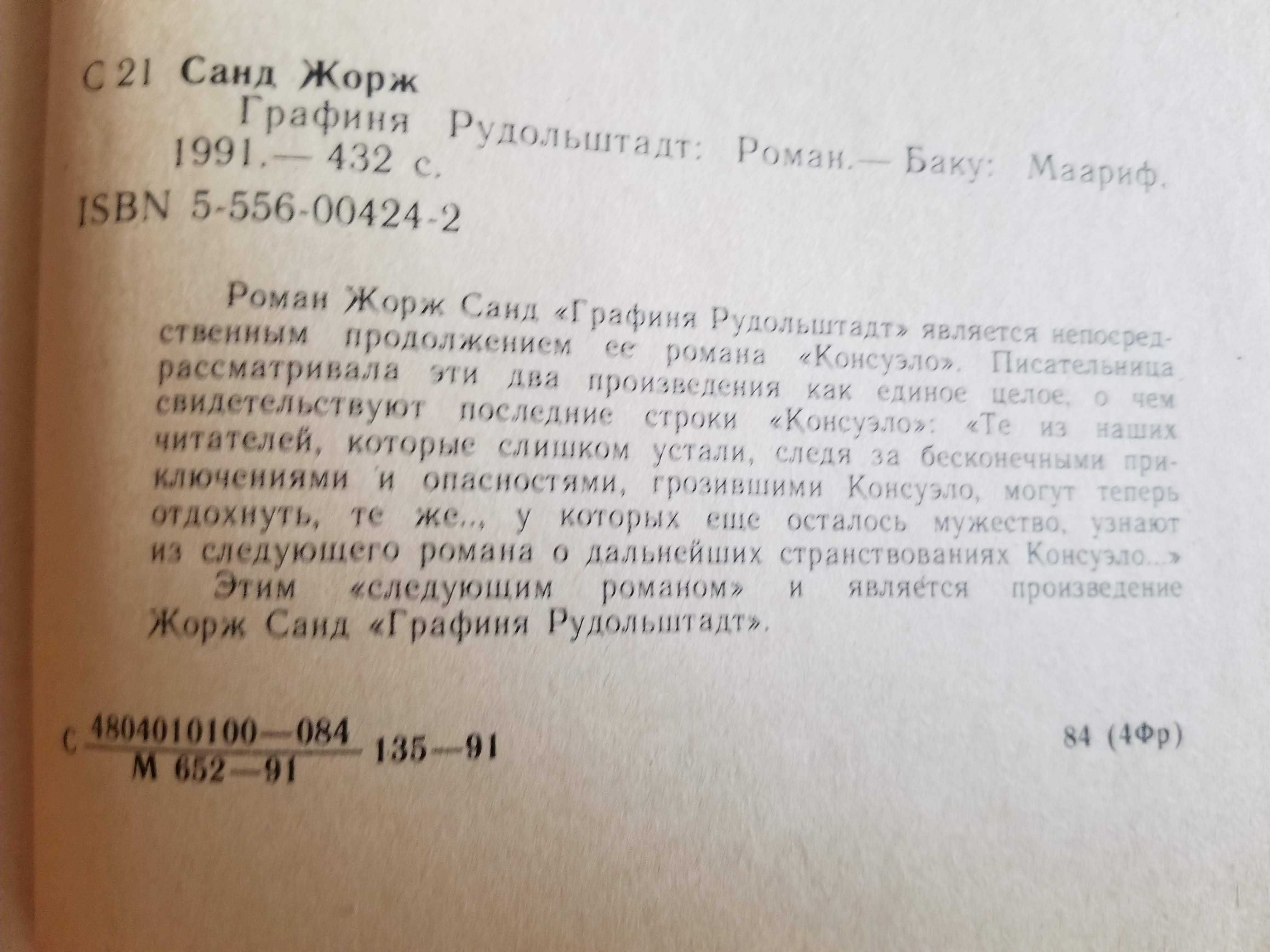 Санд Жорж. Графіня Рудольштадт. Роман. 432 сторінки.