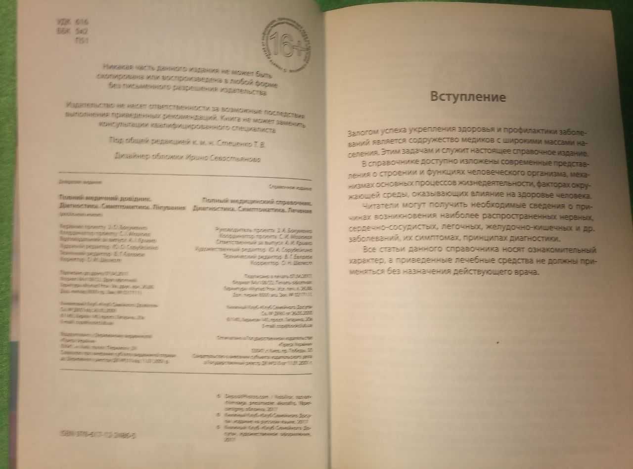 Стеценко Полный медицинский справочник Диагностика Симптоматика Лечени