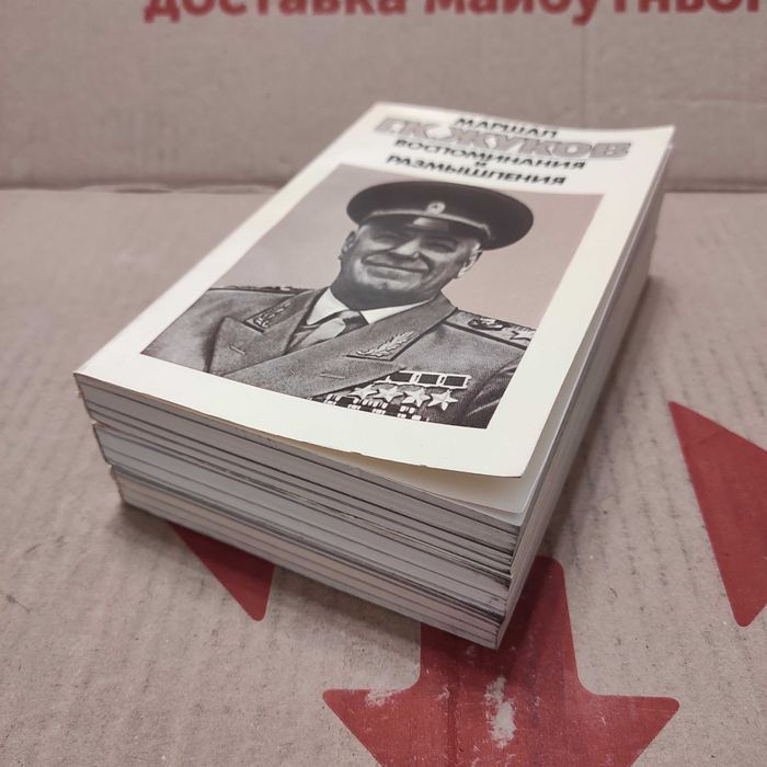 Маршал Г.К. Жуков Воспоминания и размышления в 3-х книгах, 1987 г