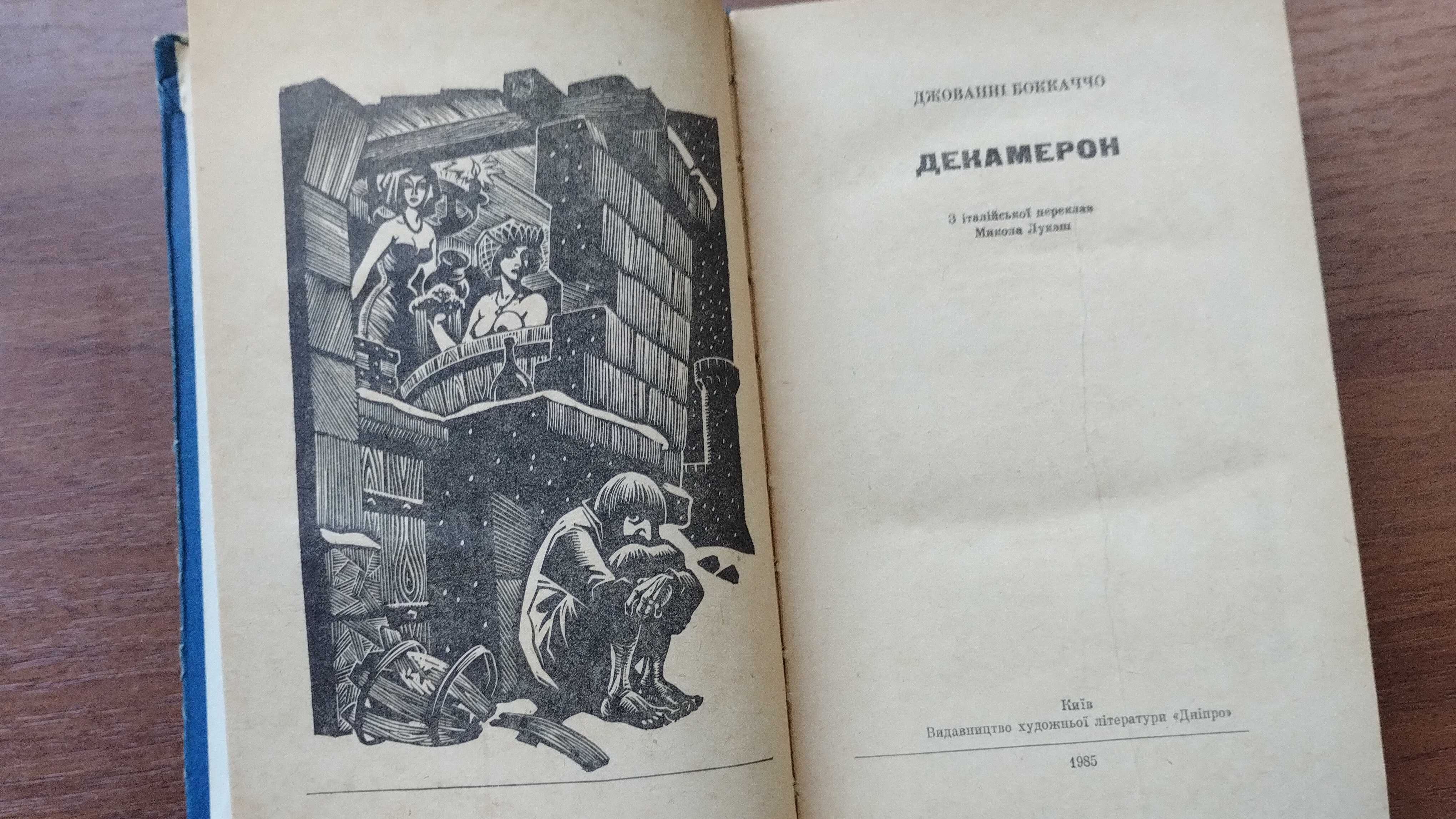 Джованні Боккаччо "Декамерон" українською