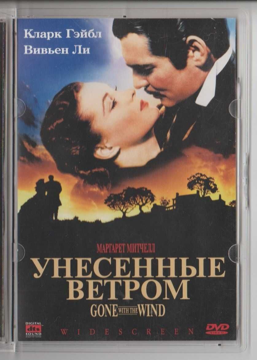 DVD фильм "Унесенные ветром"