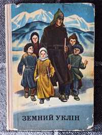 Оповідання дітям "Земний уклін" 1979 рік