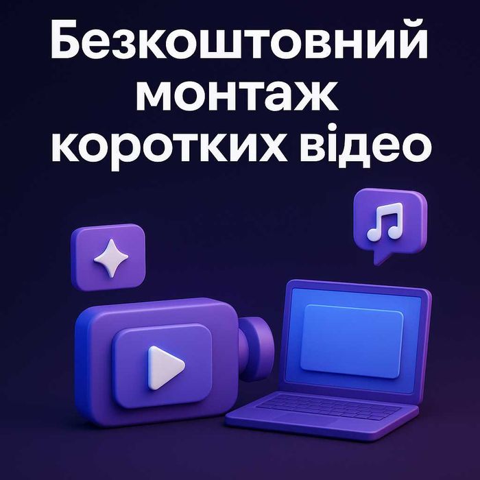 Безкоштовний монтаж коротких відео (для портфоліо)