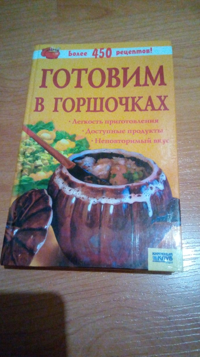 Книга готовим в горшочках