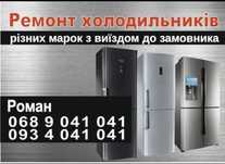 Ремонт холодильників на дому | Шептицький ( Червоноград )