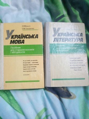 Посібник для старшокласників і абітуріентів українська мова і літерату
