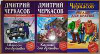 Черкасов Д. Шансон, канкан и реглан для братвы. Комплект из 3 книг