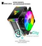 Кулер к процессору (CPU) Jonsbo CR-1400-ARGB-PWM 4-pin (TDP – 130 Вт)